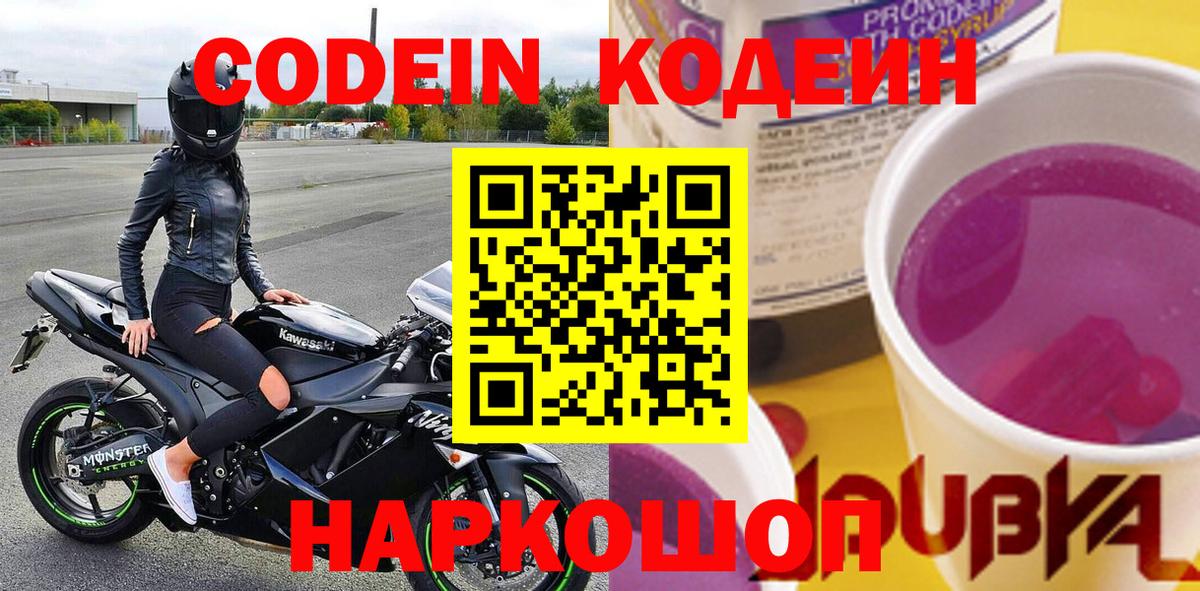 Codein напиток Lean (лин) Елец